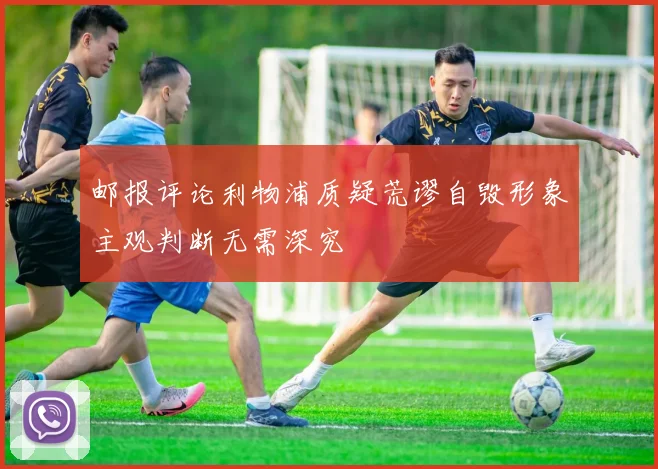 邮报评论利物浦质疑荒谬自毁形象主观判断无需深究