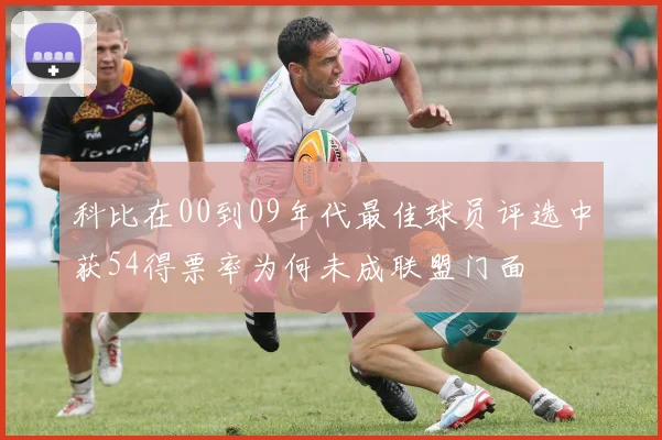 科比在00到09年代最佳球员评选中获54得票率为何未成联盟门面