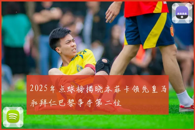 2025年点球榜揭晓本菲卡领先皇马和拜仁巴黎争夺第二位