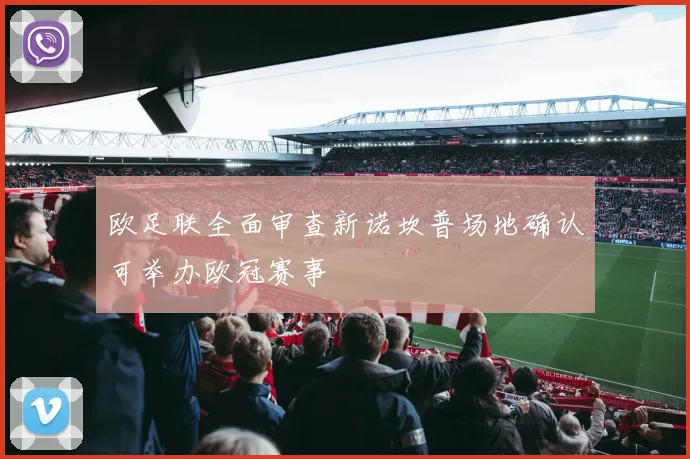 欧足联全面审查新诺坎普场地确认可举办欧冠赛事