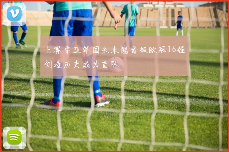 上赛季亚军国米未能晋级欧冠16强创造历史成为首队