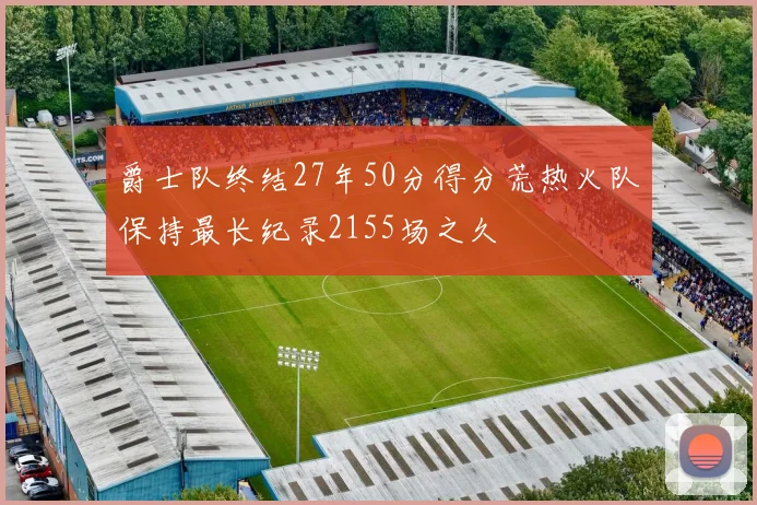 爵士队终结27年50分得分荒热火队保持最长纪录2155场之久