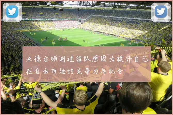 米德尔顿阐述留队原因为提升自己在自由市场的竞争力与机会